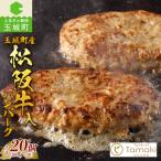 松阪牛入ハンバーグ 20個