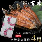 包装対応可 近江高島鮎池元 吉本 活鰻炭火蒲焼4尾