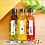 くら馬自家製ドレッシング