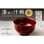 漆塗り 汁椀 朱 茶碗 漆 丼 麺類 器