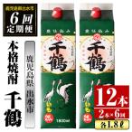 千鶴 パック 25度 1800ml×2本×6回