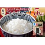 北広島農場 特別栽培米 コシヒカリ 精米5kg
