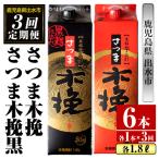 さつま木挽 黒 パック 25度 1800ml×各1本×3回