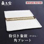 東馬窯 粉引き象嵌角プレート プレート