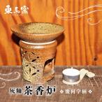東馬窯 灰釉茶香炉 茶香炉