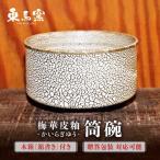 東馬窯 梅華皮釉筒碗 抹茶碗