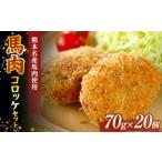 FKK19-542_馬肉コロッケセット 70g×20個