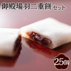 和菓子 御殿場羽二重餅 セット スイーツ お菓子