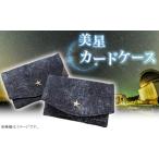 美星カードケース