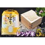 令和8年度産 レンゲ米5kg×1袋 2026年度米