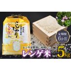 令和8年度産 レンゲ米計30kg 5kg×1袋×6回