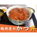 鶴岡屋のかつ丼 1人前