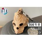 牛革 Skull キーリング a12-157