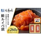 ショッピングふるさと納税 いくら ふるさと納税 ＜佐藤水産＞ 鮭ルイベ漬 130ｇ×２ 北海道千歳市