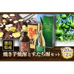 焼き芋焼酎とすだち酎セット 720ml