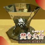 アウトドア用品 ミニサイズ焚き火台 WFT2