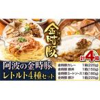 金時豚を使ったレトルト4種セット