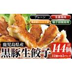 ふるさと納税 鹿児島黒豚生餃子4種詰合せセット 合計144個！（4種×12個×3P）プレーン 生姜風味 黒胡椒にんにく 柚子胡椒 4.. 鹿児島県いちき串木野市