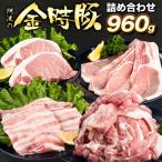 〈阿波の金時豚〉4種 960g詰合せ 豚肉