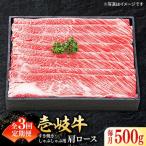 牛肉 全3回定期便 壱岐牛切り落とし 500g