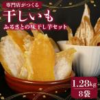 干し芋 1.28kg
