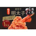 ふるさと納税 明太子 訳あり 1kg 並切子 辛子明太子 福岡県田川市