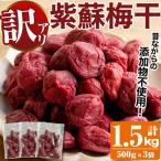 訳あり 手造り紫蘇梅干 計1.5kg