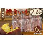 ミニ 焼き芋 6袋