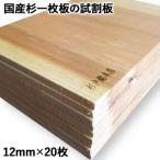 杉一枚板の試割板 12mm×20枚 杉戸銘木店
