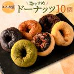 さんわ堂ドーナッツ 10個セット_SA049_001
