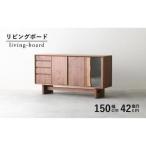 リビング キッチン ボード 収納 木製 無垢 ウォールナット