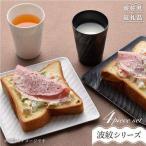 砂紋シリーズ 白黒マット 角皿 フリーカップ