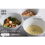 vit ディープ ボウル 3個セット 食器 皿