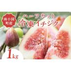 南小 ハーフカット冷凍イチジク 1kg