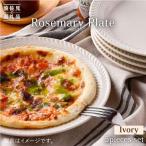 食器 グラス 皿 波佐見焼 ローズマリー アイボリー