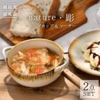 nature 彫 スープカップ ソーサー ケーキ皿