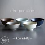 koma 茶碗 5個セット 食器 皿 波佐見焼