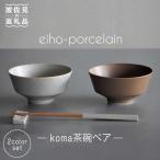 koma 茶碗 ペアセット モカブラウン グレージュ