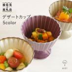 デザートカップ5個セット 小鉢 皿 食器 波佐見焼