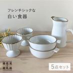 フレンチシックな白い食器5点セット 食器