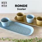 食器 グラス 皿 波佐見焼 RONDE オードブル2色セット