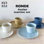食器 グラス マグカップ 波佐見焼 RONDE