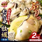 冷凍むき身牡蠣 加熱調理用 2kg