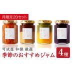 季節のジャム セット 160g