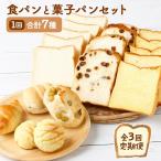 3回 定期便 食パン 菓子パン