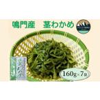 鳴門産茎わかめ 160g×7袋