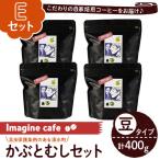 Imagine cafe 有機コーヒーかぶと虫セット