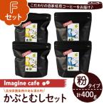 Imagine cafe 有機コーヒーかぶと虫セット