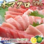 本マグロ 養殖 トロ&赤身セット 500g