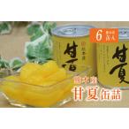 B183-09 甘夏缶詰 6缶入